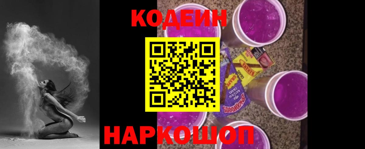 Кодеин Purple Drank  Вход с VPN  Кодеин Purple Drank  Грозный 